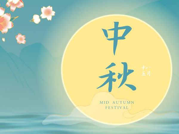 安陽華安通用主軸科技有限公司祝全國人民中秋節(jié)快樂！